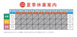 夏季休業による出荷業務一時停止について