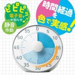 画像3: トキ・サポ　時っ感タイマー　１９ｃｍ　色で時間の経過を実感 (3)