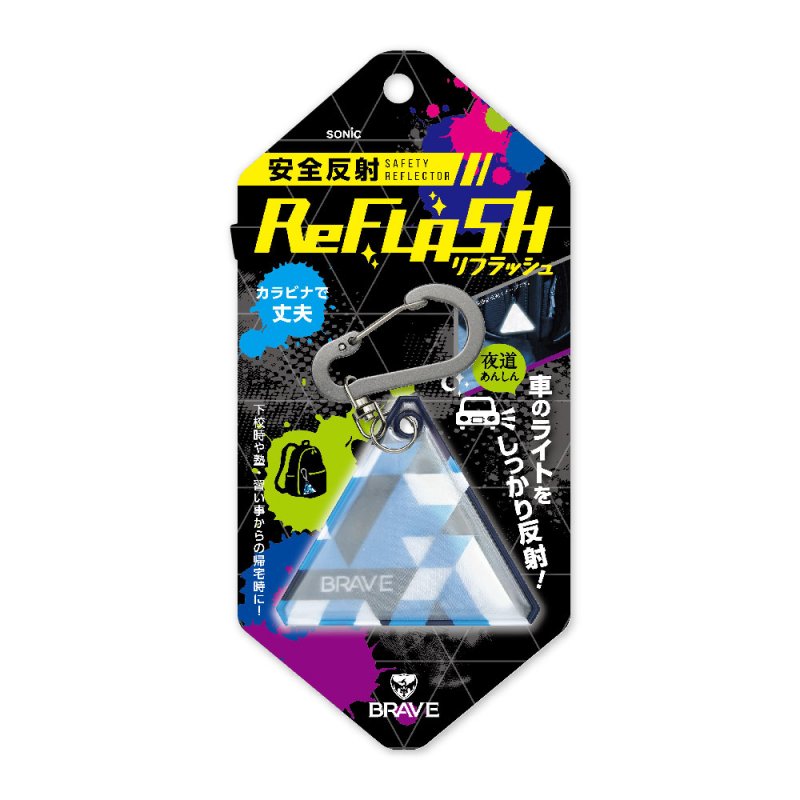 画像2: 安全反射 リフラッシュ キーホルダー ブレイブ (2)