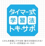 画像8: めざせ合格カウントダウン　タイマー　トキ・サポ　１００時間 (8)