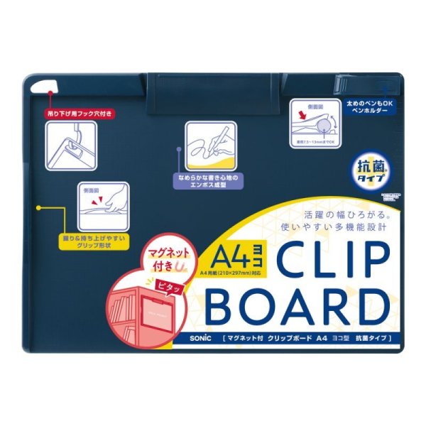 マグネット付 クリップボード A4ヨコ型 抗菌タイプ｜ソニック