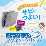 画像6: ステンレスマグネットクリップ　　Ｌ (6)