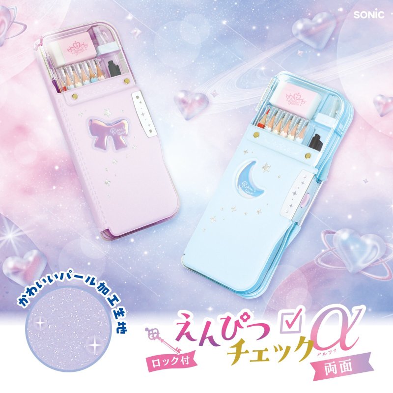 画像8: えんぴつチェックα両面筆入　ロック付　うかサポ　リアナティアラ (8)