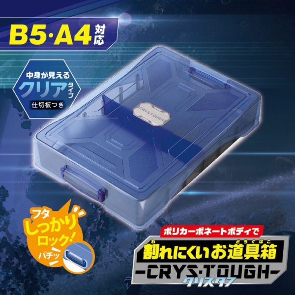 割れにくいお道具箱クリス・タフ - ソニック オンラインショップ