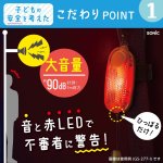 画像4: ＬＥＤ付リフレクター＆ブザー　オトピカ　ブレイブ (4)