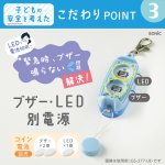 画像8: ＬＥＤ付リフレクター＆ブザー　オトピカ　リアナティアラ (8)