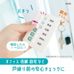 画像4: カギ閉めチェッカー　キーリング付 (4)
