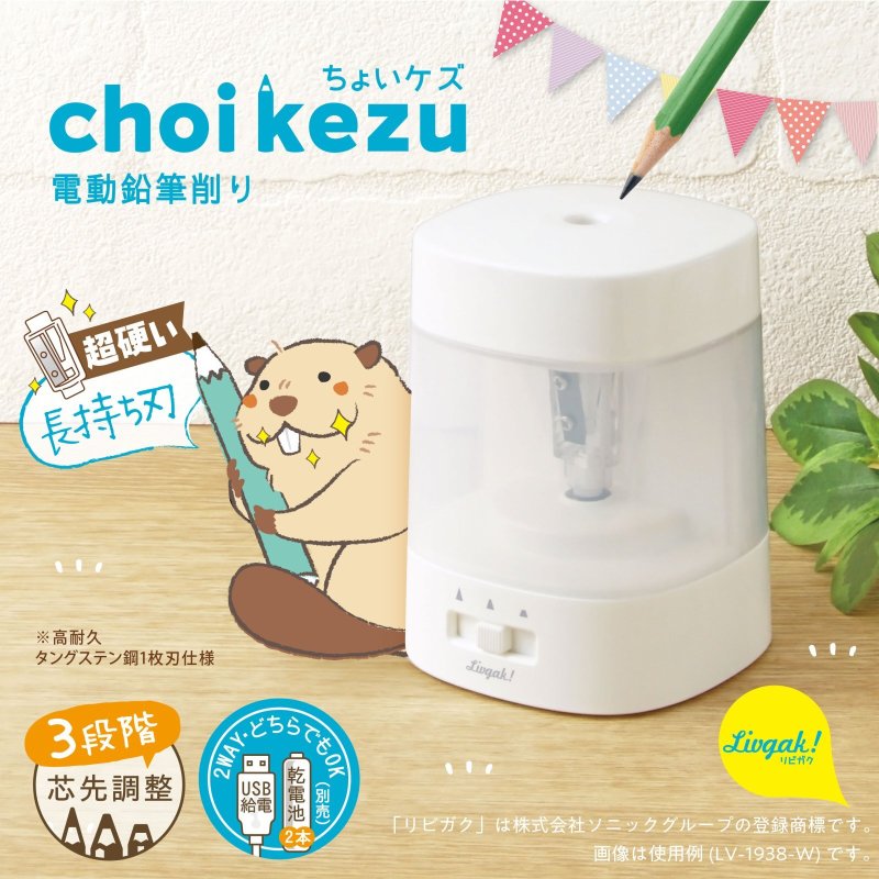 画像4: ちょいケズ　電動鉛筆削り　芯先調整付　乾電池・ＵＳＢ両対応　リビガク (4)
