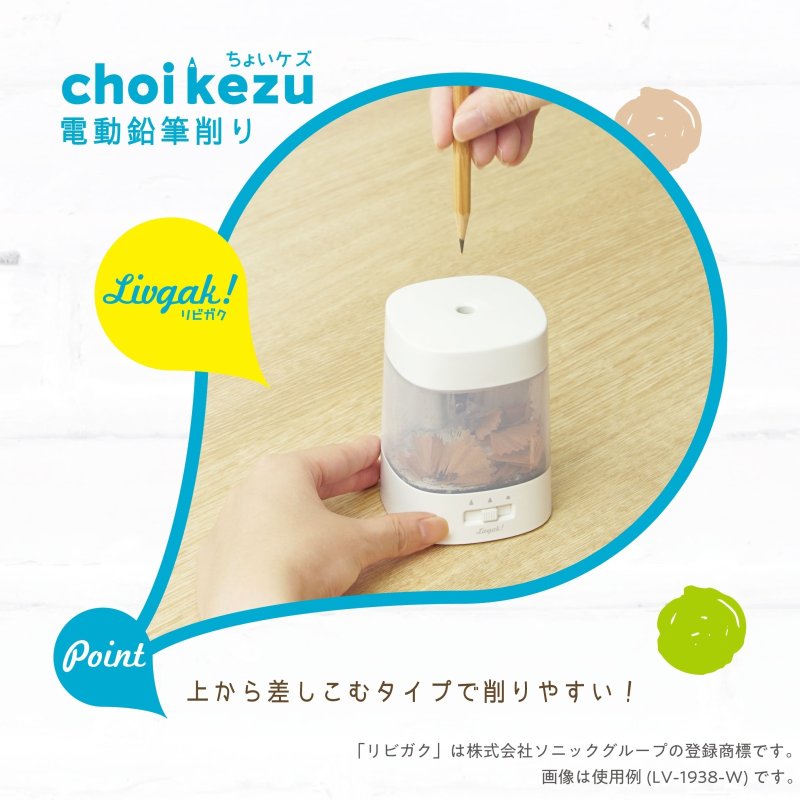 画像5: ちょいケズ　電動鉛筆削り　芯先調整付　乾電池・ＵＳＢ両対応　リビガク (5)