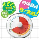 画像3: トキ・サポ　時っ感タイマー　３０分計　１９ｃｍ　色で時間の経過を実感 (3)