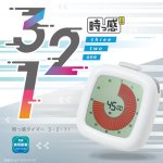 画像4: 時っ感タイマー　３・２・１！　色で時間を実感＆光ってお知らせ (4)