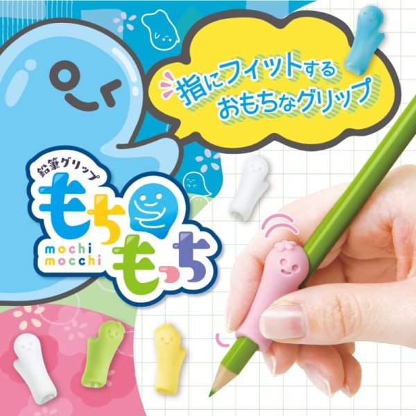 もちもっち 鉛筆グリップ 右手用｜ソニックオンラインショップ