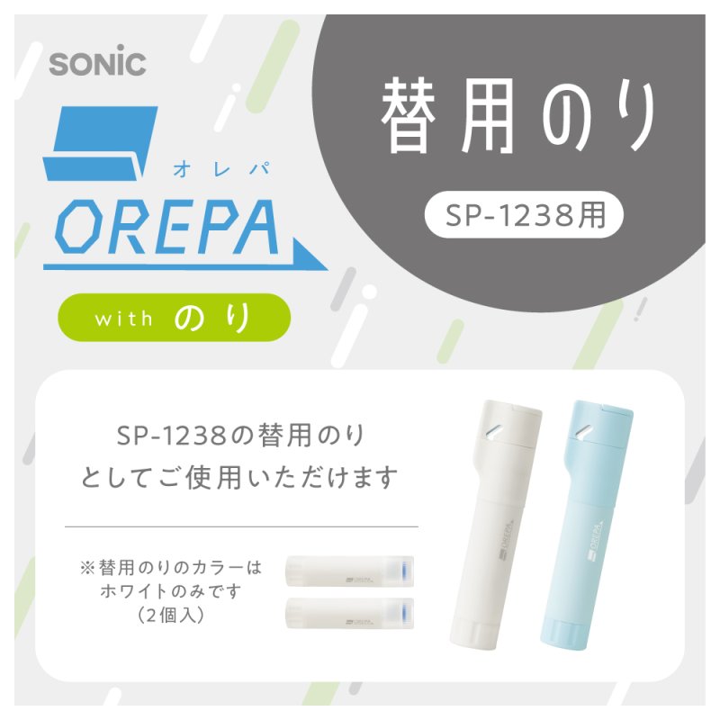 画像3: オレパ　ｗｉｔｈのり　替用のり　２個入 (3)
