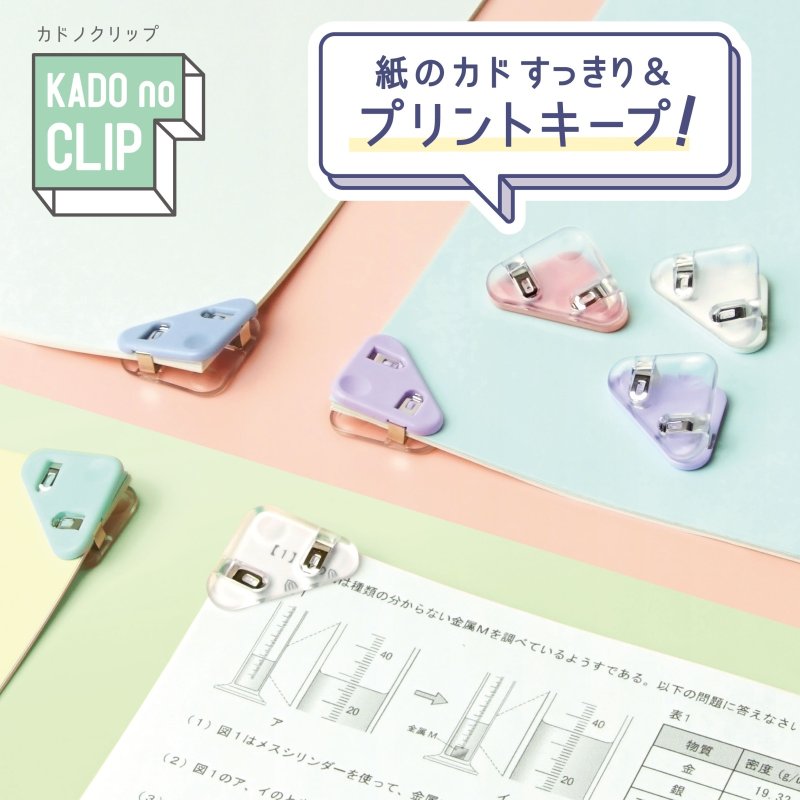 画像6: カドノクリップ 4個入 コーナーすっきりクリップ (6)