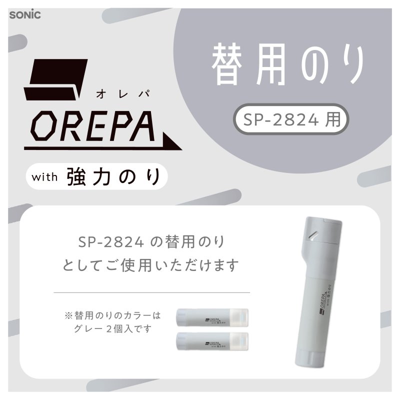 画像3: オレパ　ｗｉｔｈ強力のり　替用のり　２個入 (3)