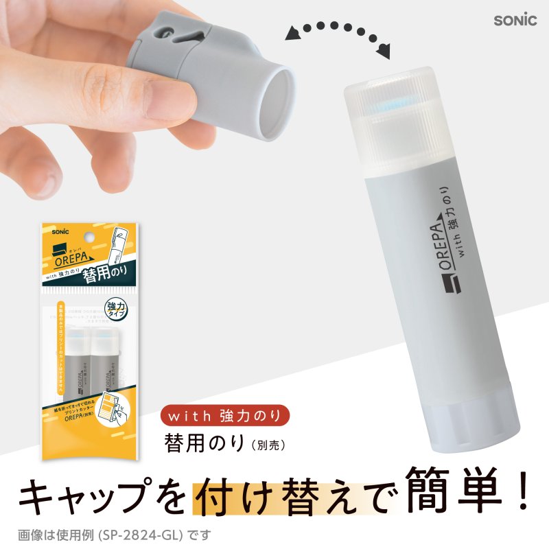 画像4: オレパ　ｗｉｔｈ強力のり　替用のり　２個入 (4)