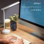 画像8: スリムＬＥＤデスクライト　ＵＳＢ充電式　ユートリムエル (8)