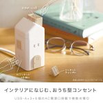 画像6: えんとつ屋根のコンセントハウス　２ｍ　ＡＣ６個口　ＵＳＢ−Ａ×３ (6)