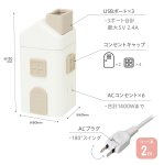 画像12: えんとつ屋根のコンセントハウス　２ｍ　ＡＣ６個口　ＵＳＢ−Ａ×３ (12)