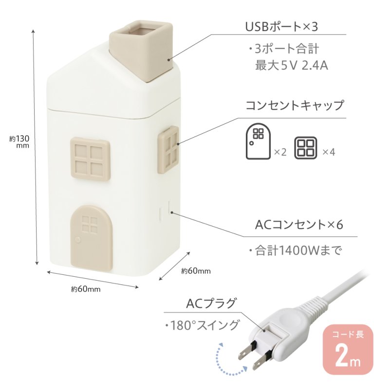 画像12: えんとつ屋根のコンセントハウス　２ｍ　ＡＣ６個口　ＵＳＢ－Ａ×３ (12)