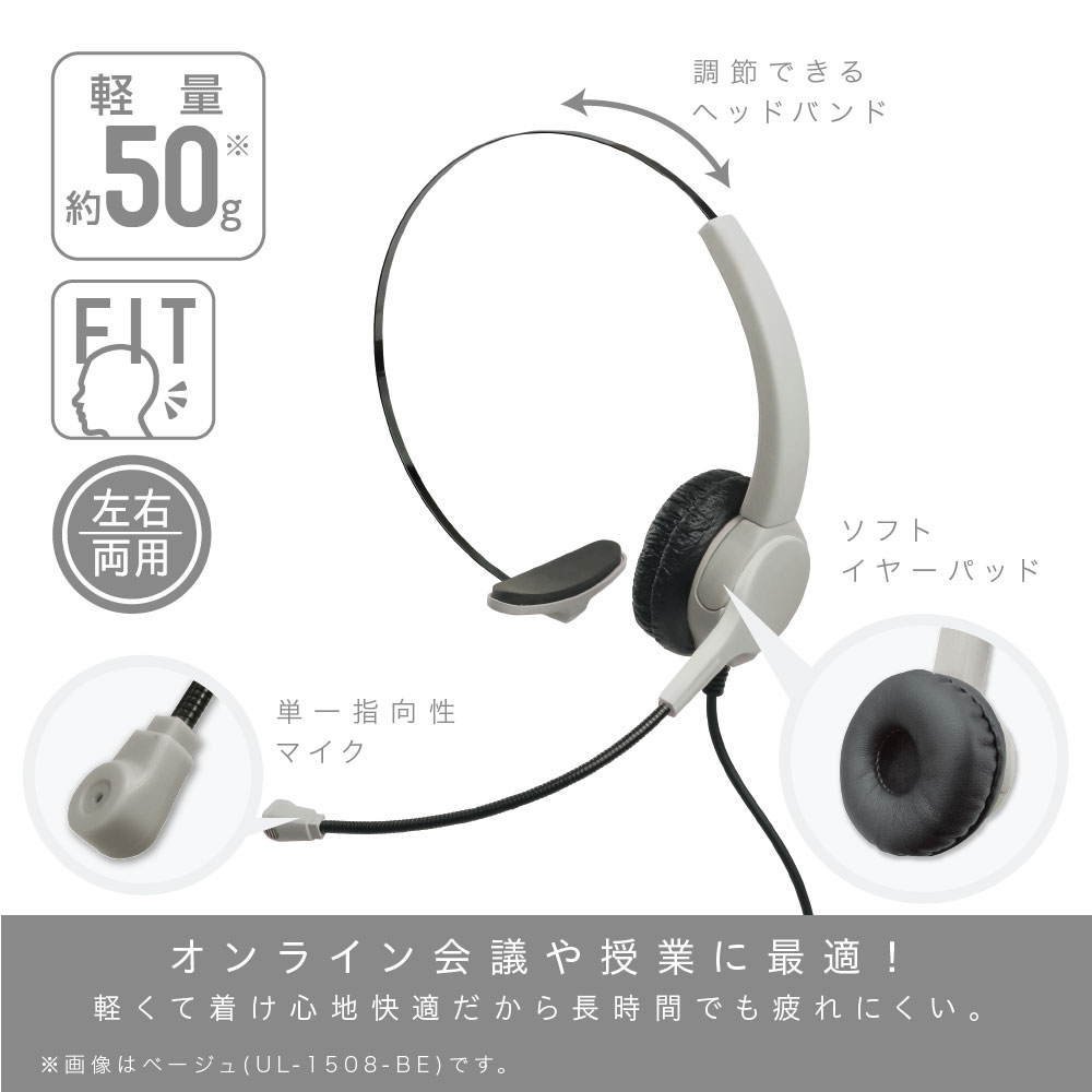 快適ヘッドセット 片耳 usbタイプ ユートリムエル ソニック オンラインショップ ソニップ sonip 快適ヘッドセット 片耳 usbタイプ ユートリムエル ソニック オンラインショップ ソニップ sonip